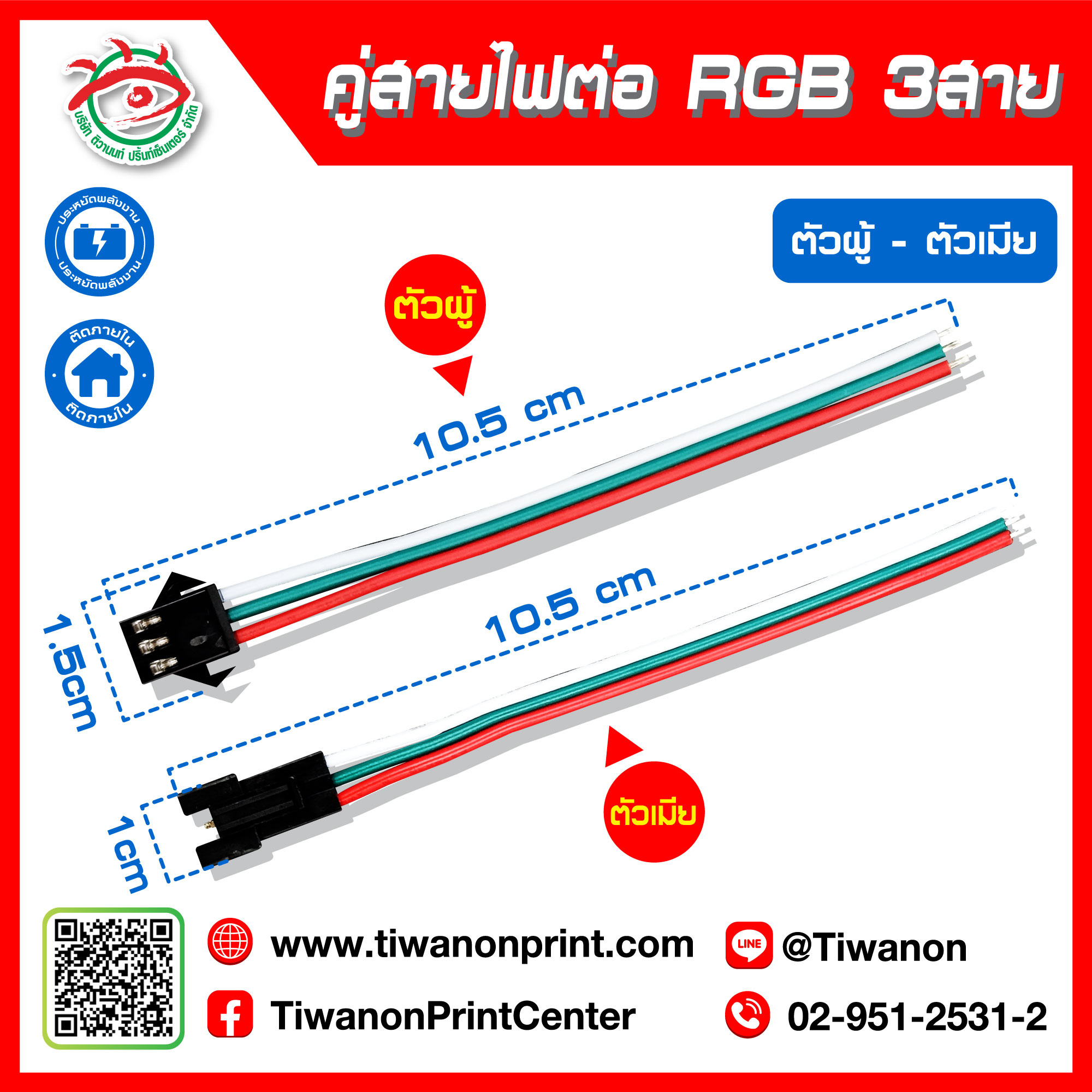 สายไฟต่อ RGB 3 สาย คู่ ตัวผู้-ตัวเมีย ราคา 15.-/ คู่