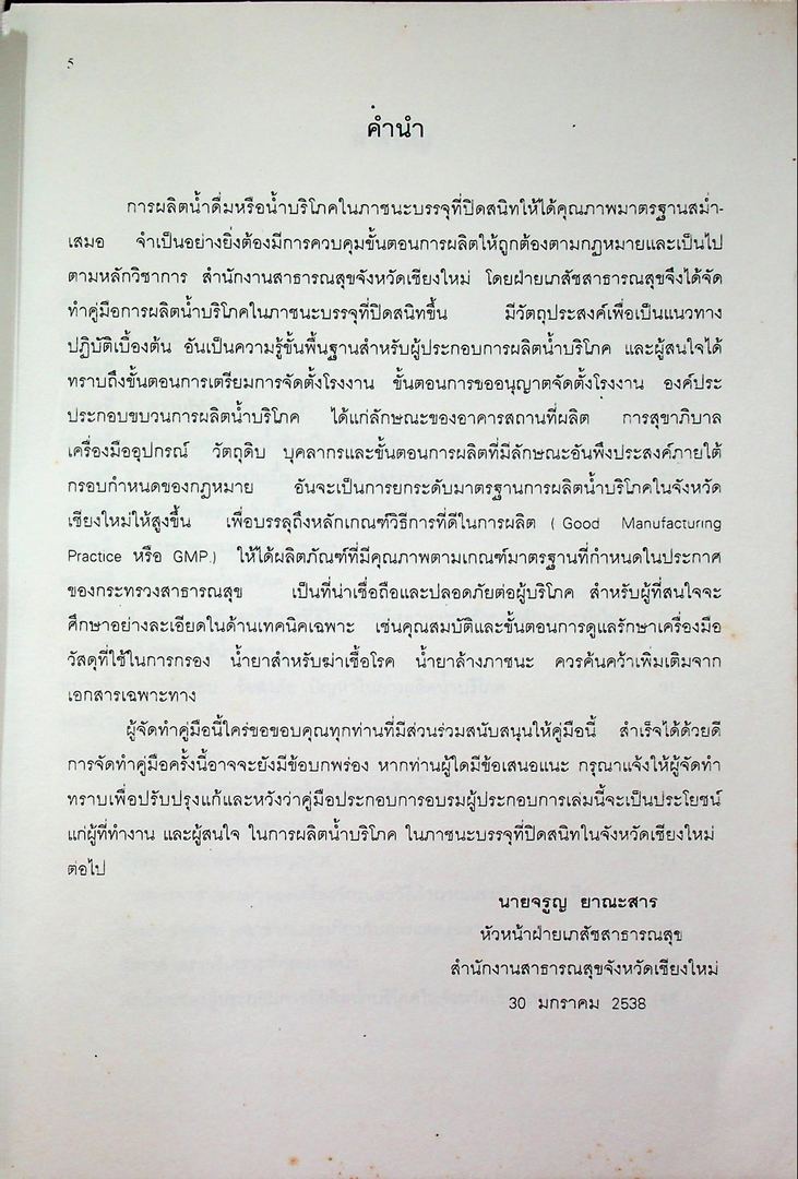 คู่มือการผลิตน้ำบริโภค ในภาชนะบรรจุที่ปิดสนิท