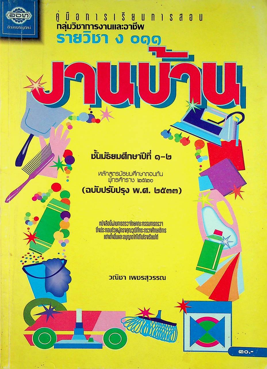 คู่มือการเรียนการสอนกลุ่มวิชาการงานและอาชีพ รายวิชา ง ๐๑๑ งานบ้าน ชั้นมัธยมศึกษาปีที่ ๑-๒