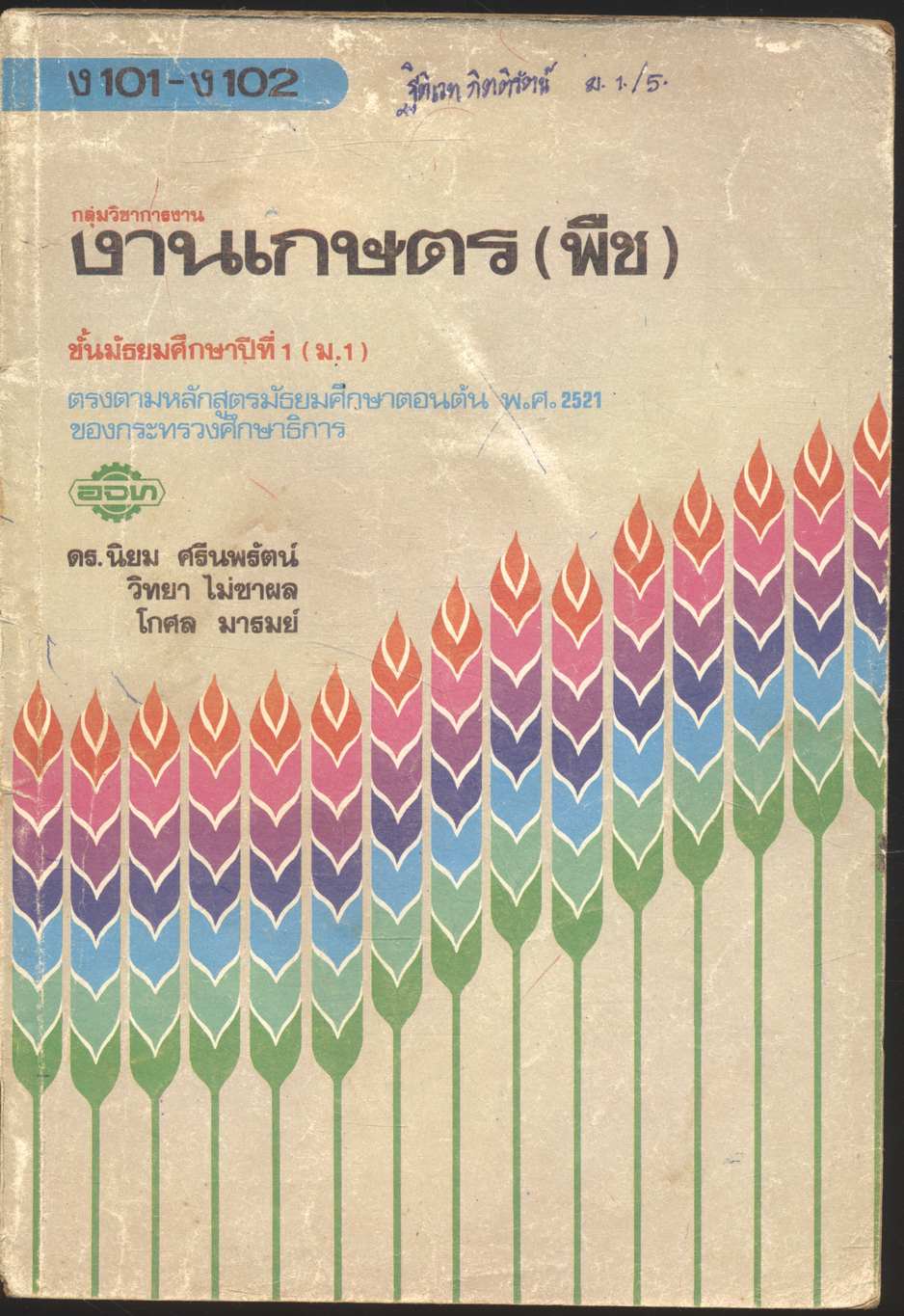 กลุ่มวิชาการงาน งานเกษตร (พืช) ชั้นมัธยมศึกษาปีที่ 1 (ม.1) ง 101 - ง 102