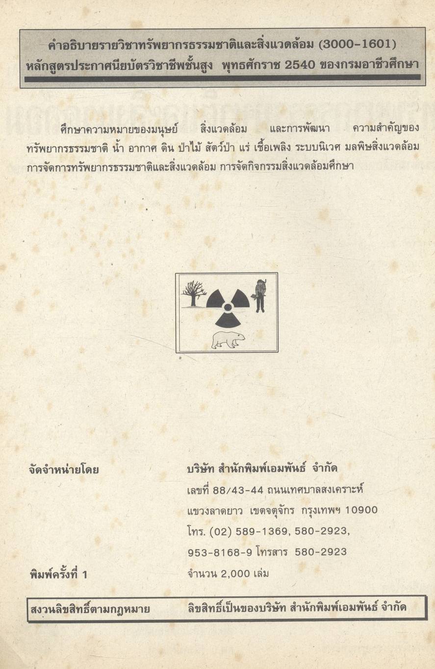 หนังสือเรียน ทรัพยากรธรรมชาติและสิ่งแวดล้อม