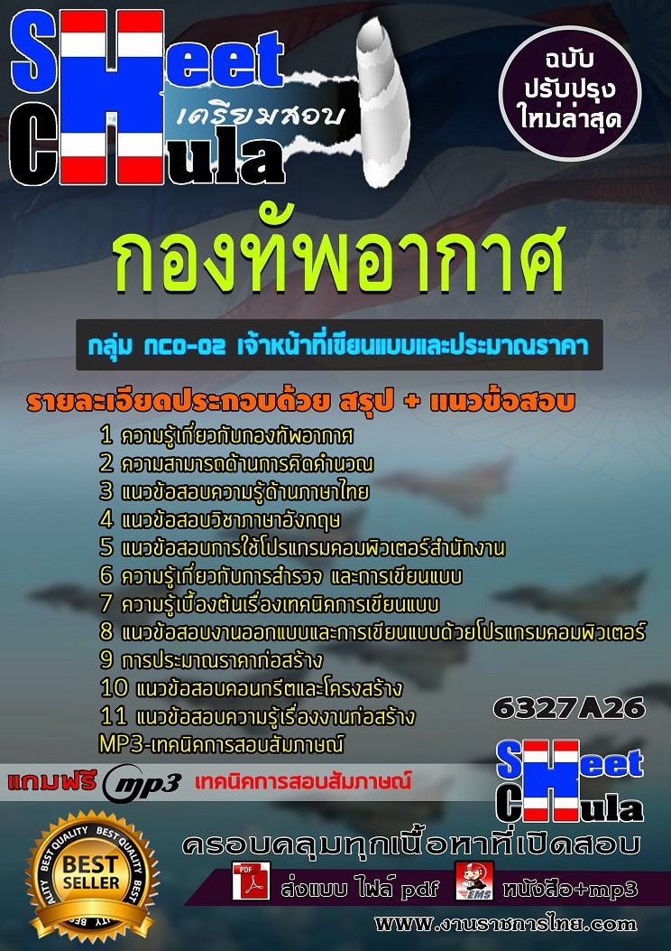 แนวข้อสอบกลุ่ม NCO-02 เจ้าหน้าที่เขียนแบบและประมาณราคา กองทัพอากาศ แนวข้อสอบกลุ่ม NCO-02 เจ้าหน้าที่เขียนแบบและประมาณราคา กองทัพอากาศ