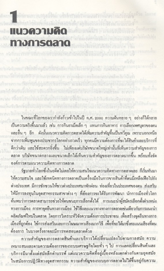 การบริหารการตลาด