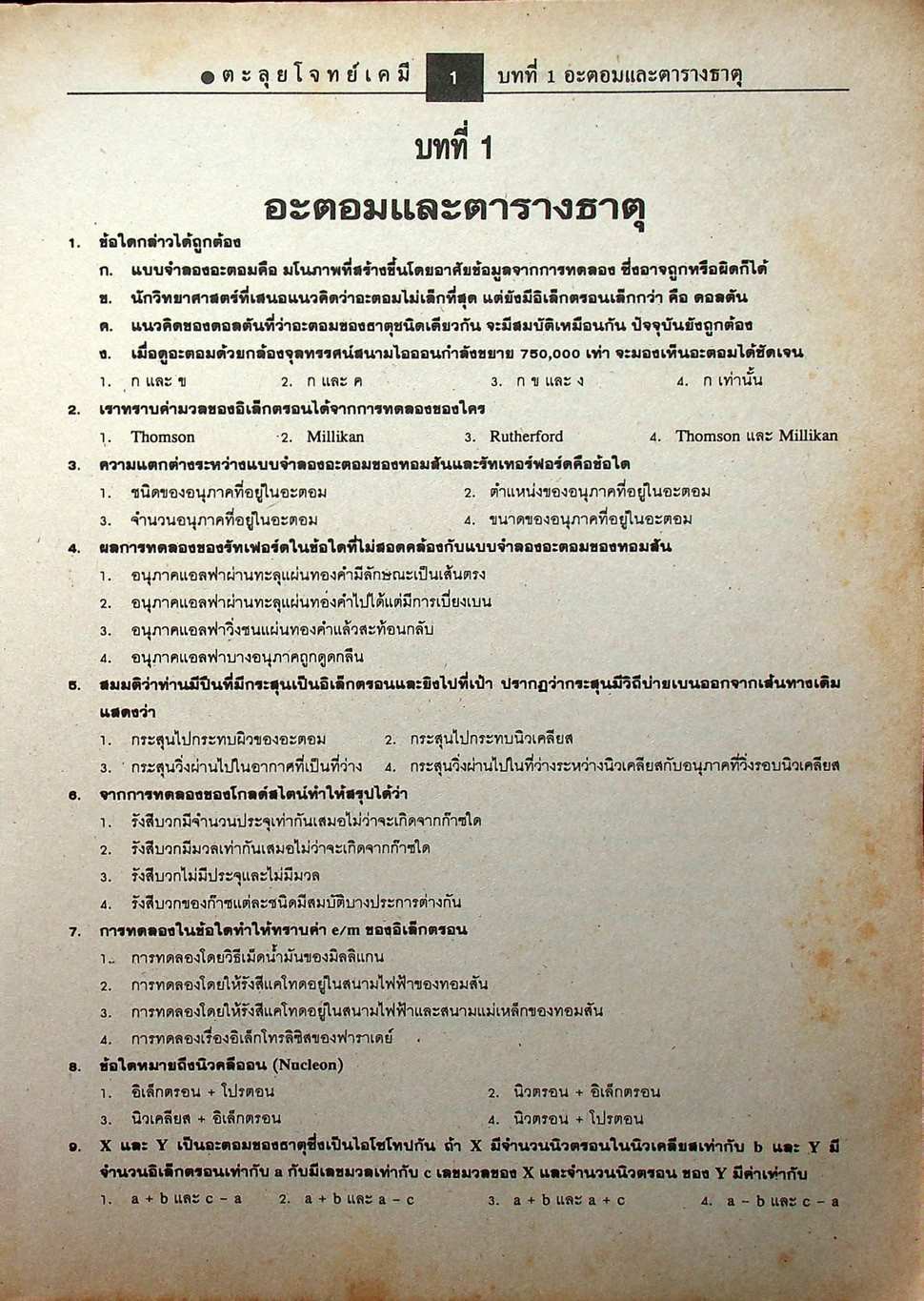 ตะลุยโจทย์ เคมี ม.4-5-6 Entrance