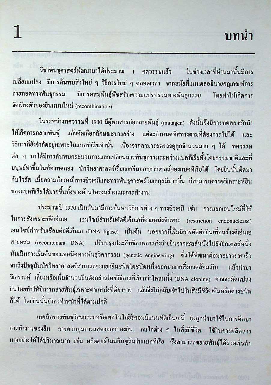 พันธุวิศวกรรมเบื้องต้น