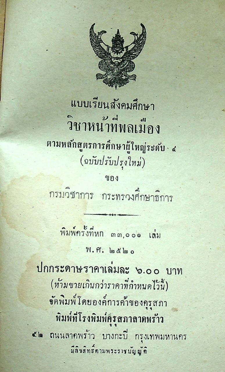 แบบเรียนสังคมศึกษา วิชา หน้าที่พลเมือง ตามหลักสูตรการศึกษาผู้ใหญ่ระดับ 4