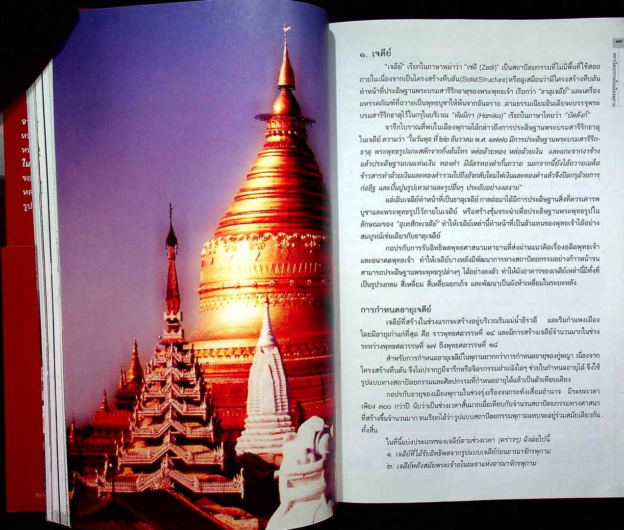 พุกาม การก่อรูปของสถาปัตยกรรม จากก้อนอิฐแห่งศรัทธา