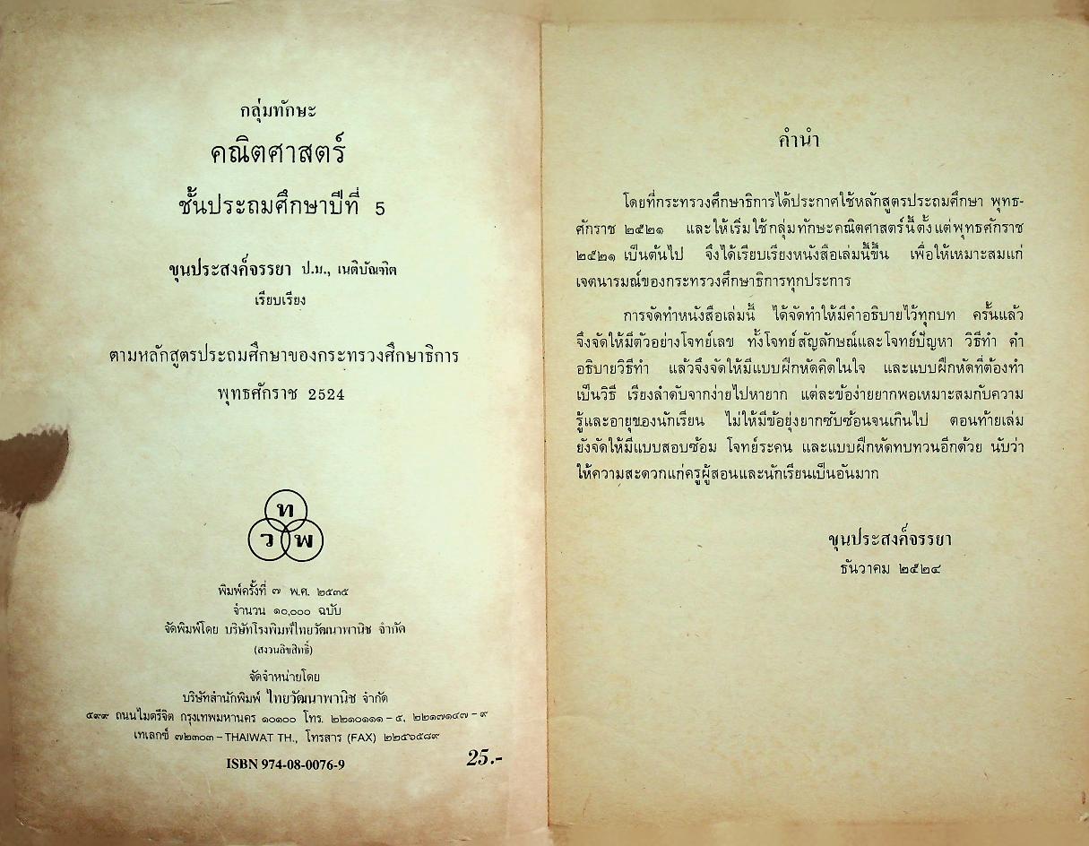 กลุ่มทักษะ คณิตศาสตร์ ชั้นประถมศึกษาปีที่ 5