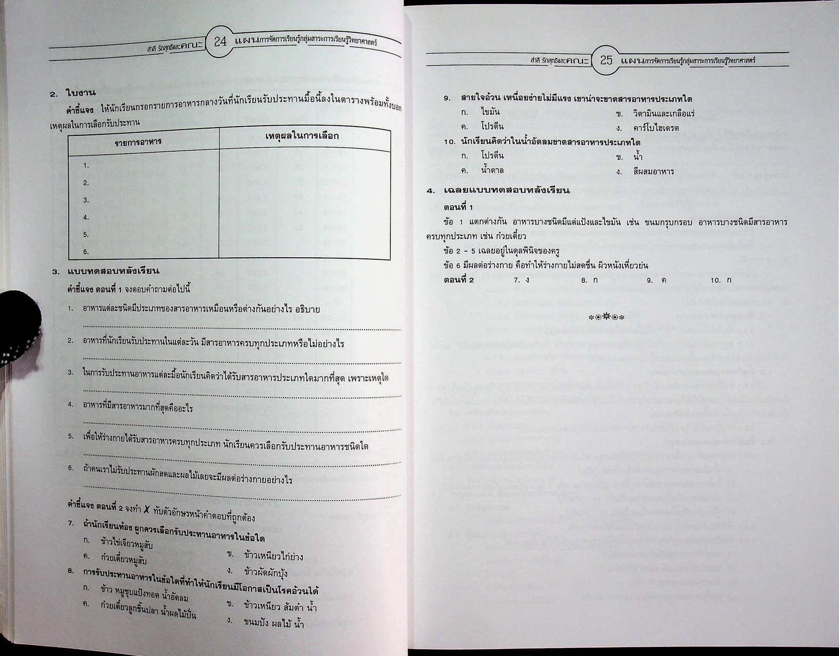 แผนการจัดการเรียนรู้ กลุ่มสาระการเรียนรู้ วิทยาศาสตร์ ป.4 ภาคเรียนที่ 2