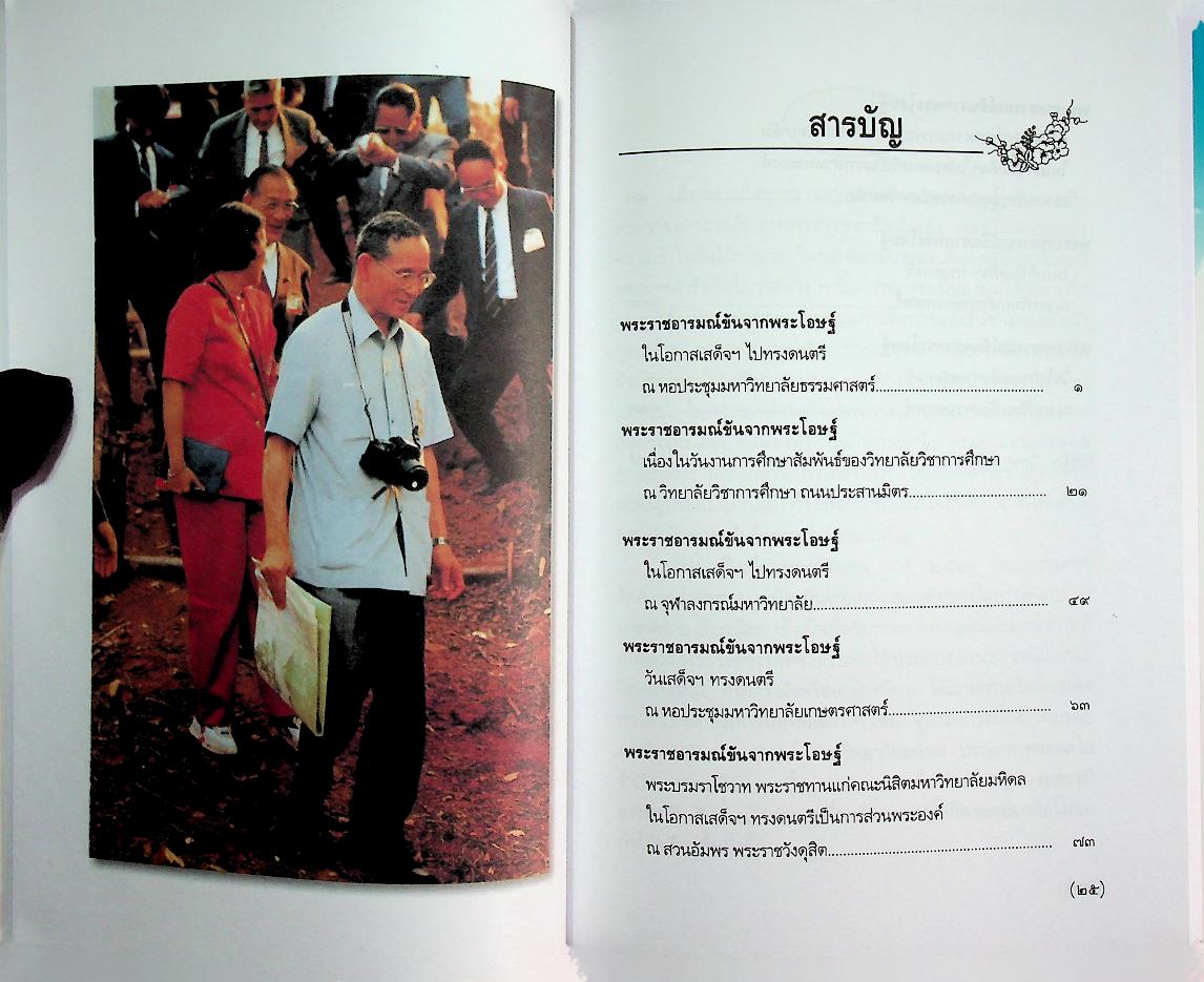 พระราชอารมณ์ขันจากพระโอษฐ์