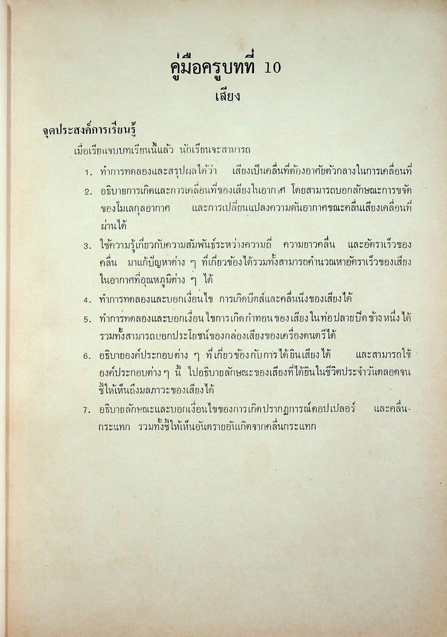 คู่มือครู วิชาฟิสิกส์ เล่ม ๔ ว ๐๒๔ ระดับมัธยมศึกษาตอนปลาย