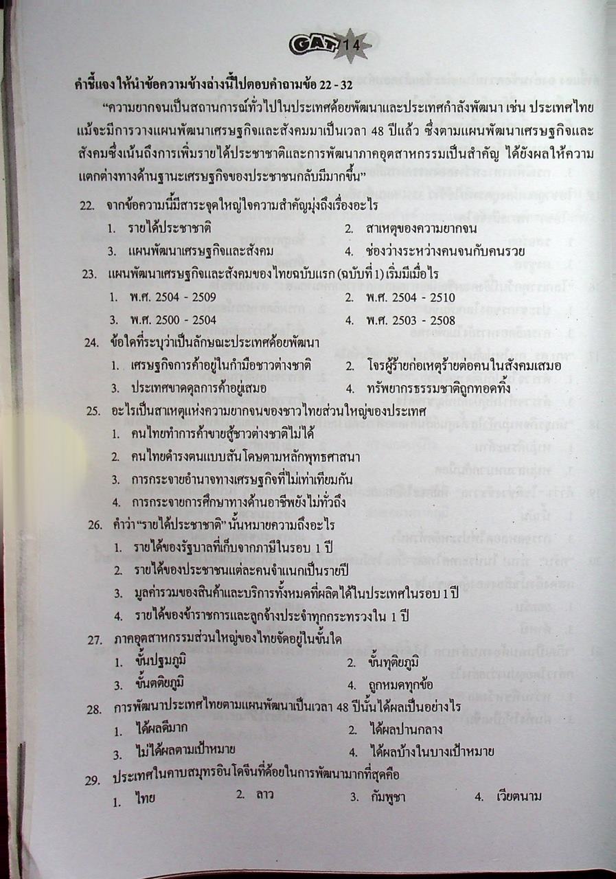 คู่มือ-เตรียมสอบ ความถนัดทั่วไป GAT