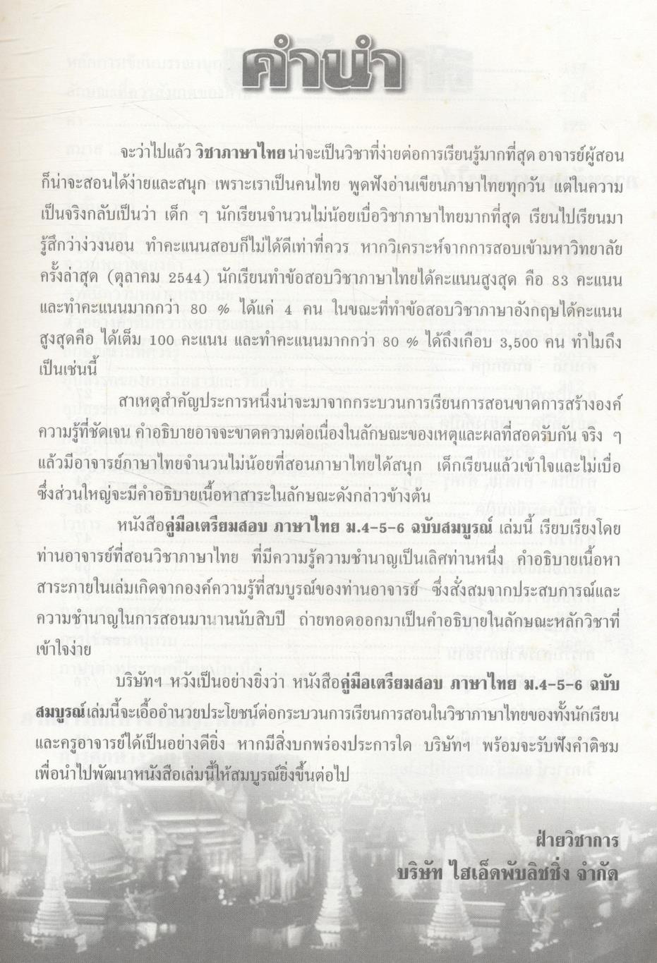 คู่มือเตรียมสอบ ภาษาไทย ม.4-5-6 ฉบับสมบูรณ์