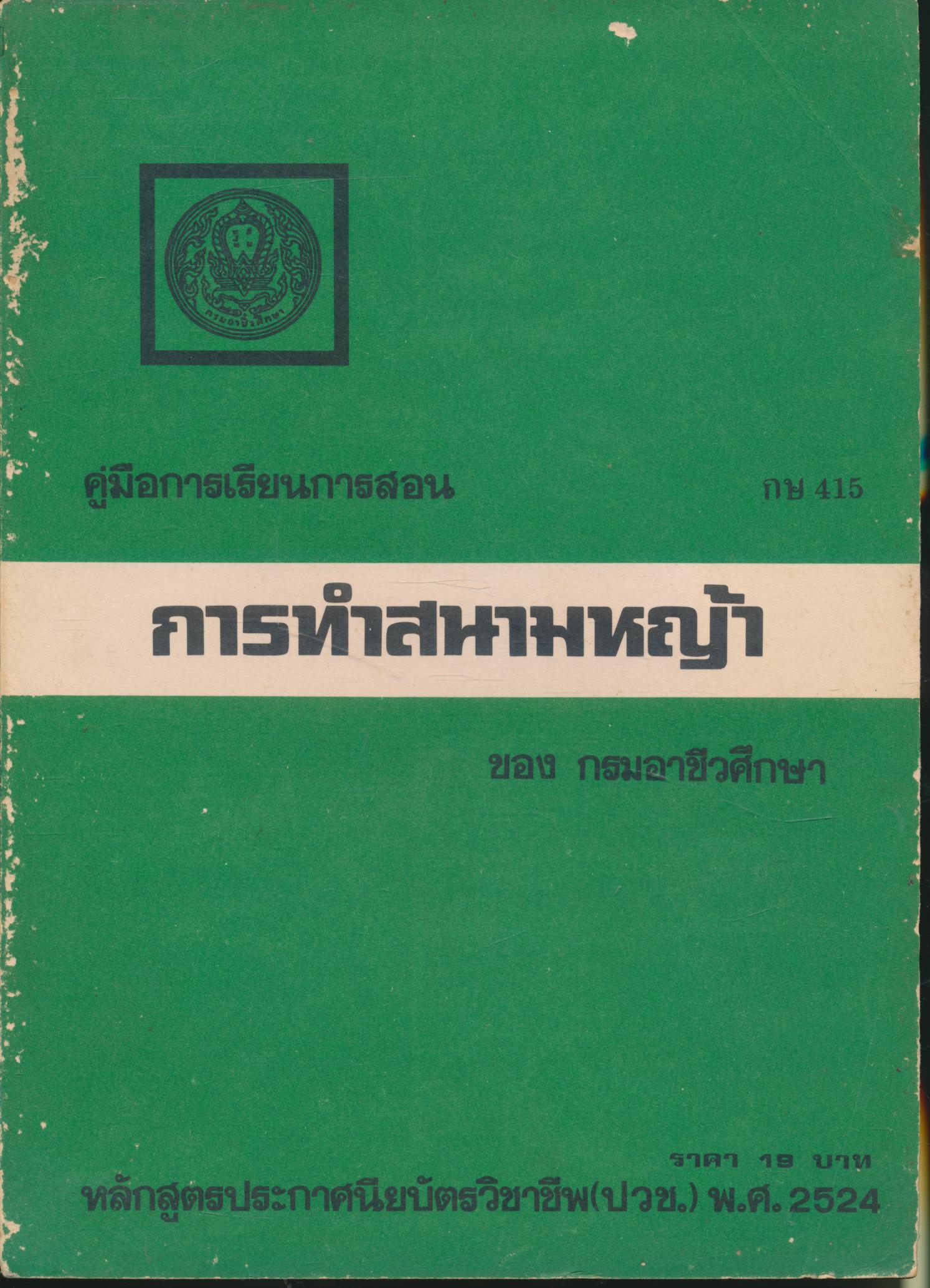 คู่มือการเรียนการสอน กษ 415 การทำสนามหญ้า หลักสูตรประกาศนียบัตรวิชาชีพ (ปวช.) พ.ศ.2524