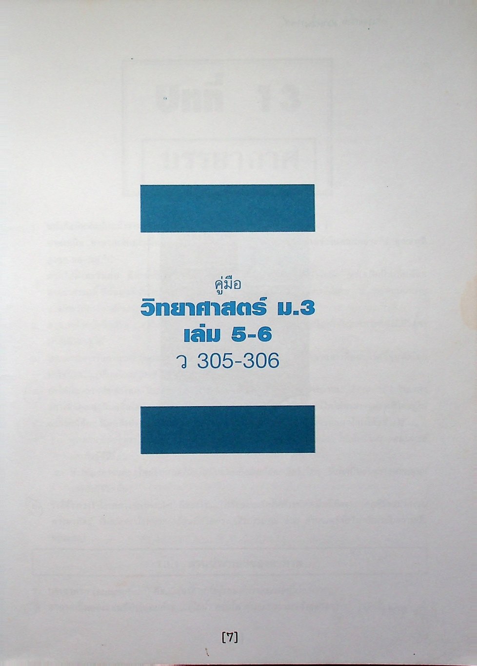 คู่มือ วิทยาศาสตร์ ม.3 ว 305 - 306 เล่ม 5-6