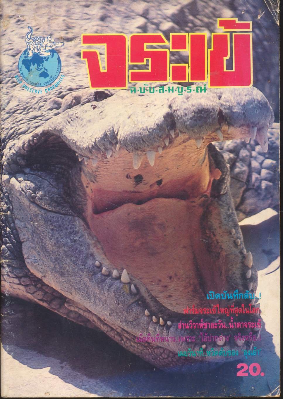 จระเข้ ฉบับสมบูรณ์