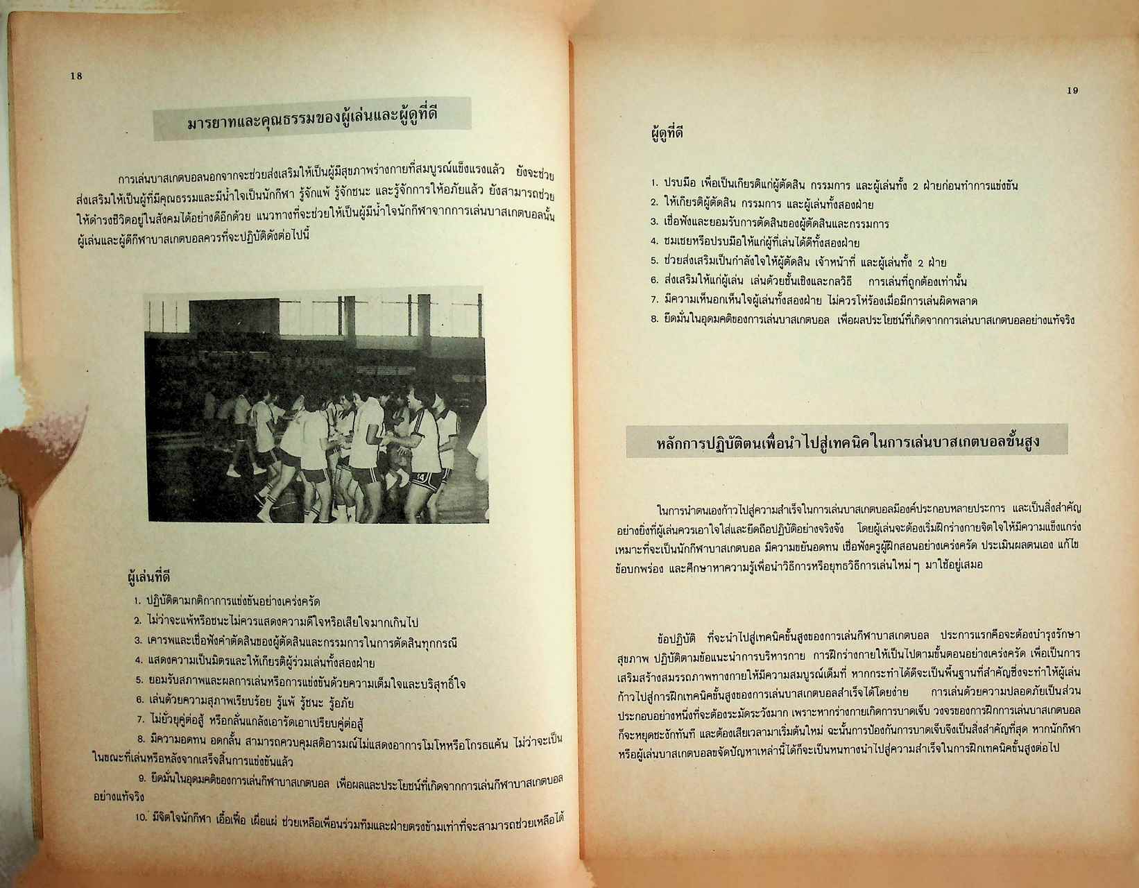 คู่มือการเรียนการสอนวิชาพลานามัย บาสเกตบอล ชั้นมัธยมศึกษาตอนต้นและมัธยมศึกษาตอนปลาย