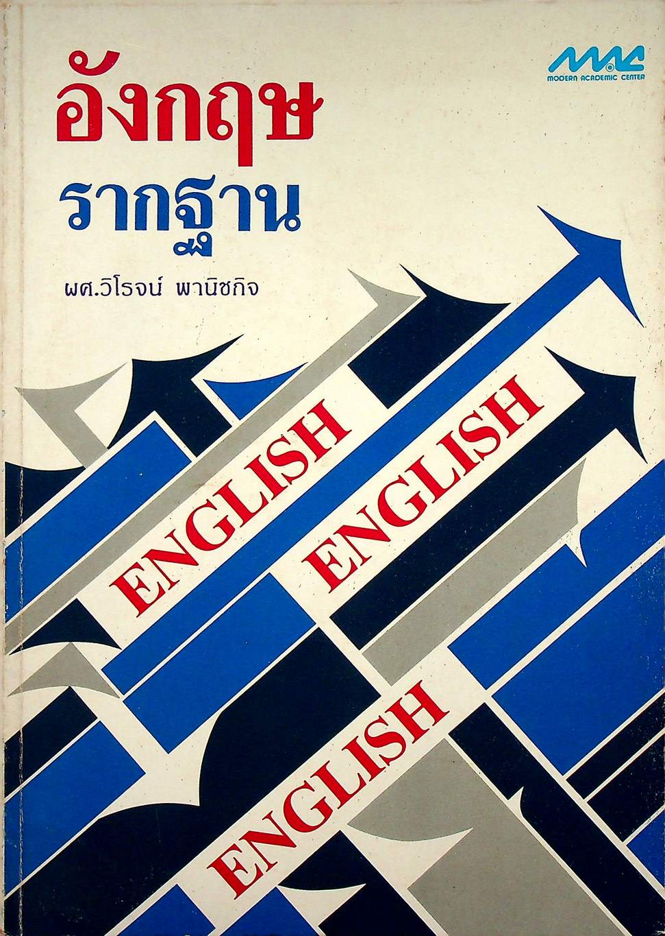 อังกฤษรากฐาน