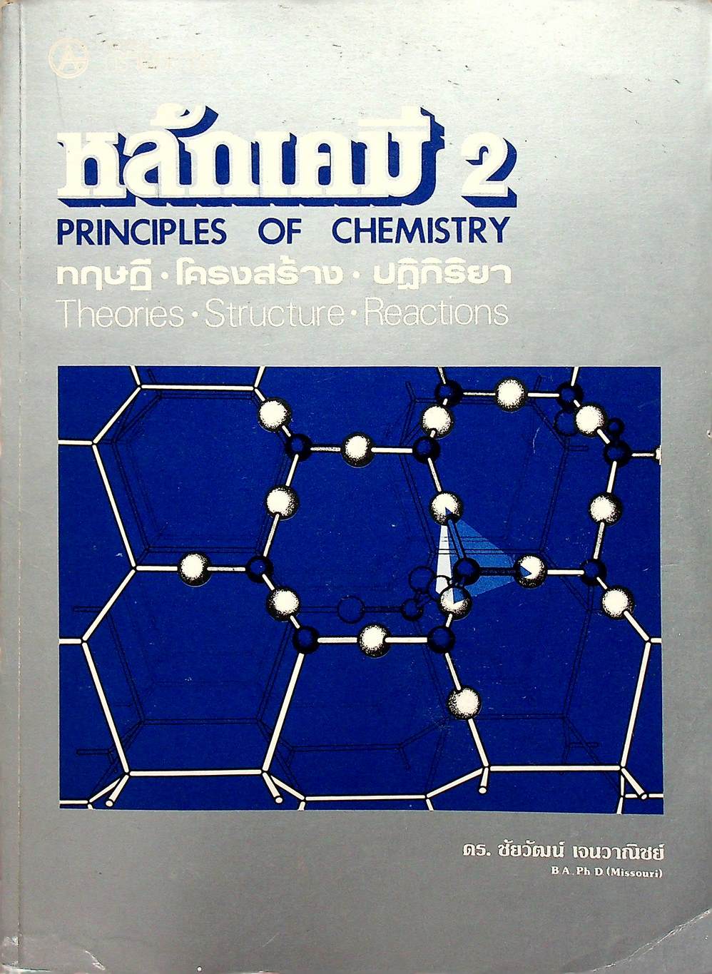 หลักเคมี 2 PRINCIPLES OF CHEMISTRY