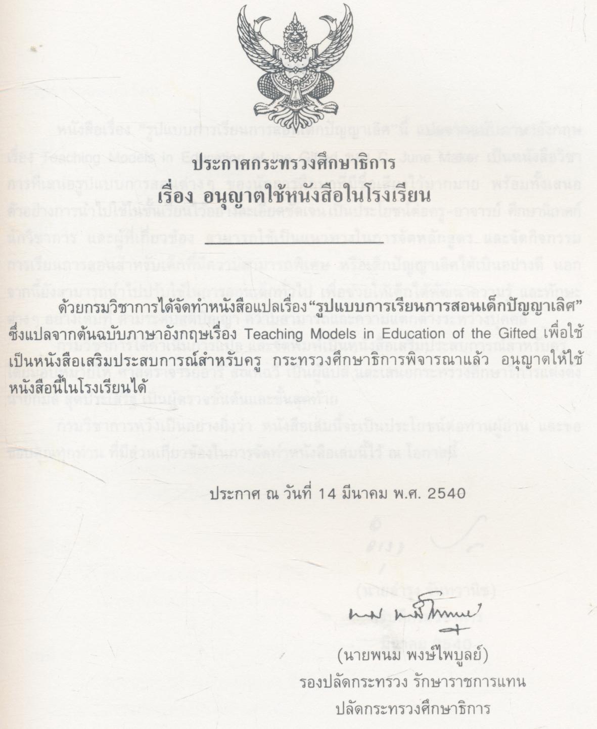 รูปแบบการเรียนการสอนเด็กปัญญาเลิศ หนังสือเสริมประสบการณ์สำหรับครู