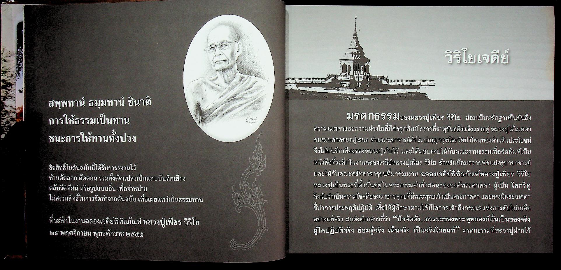 วิริโยเจดีย์ พระเพียร วิริโย (วัดป่าหนองกอง อ.บ้านผือ จ.อุดรธานี)