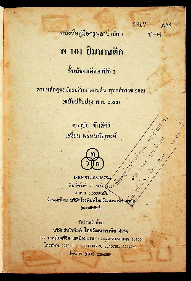 หนังสือคู่มือครูพลานามัย 1 พ 101 ยิมนาสติก ชั้นมัธยมศึกษาปีที่ 1