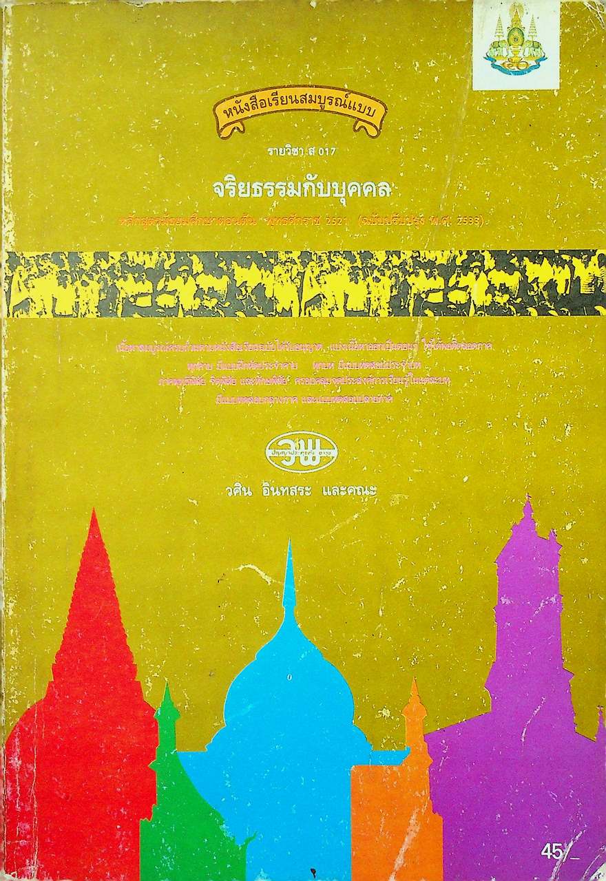 หนังสือเรียนสมบูรณ์แบบ ส 017 จริยธรรมกับบุคคล ชั้นมัธยมศึกษาตอนต้น