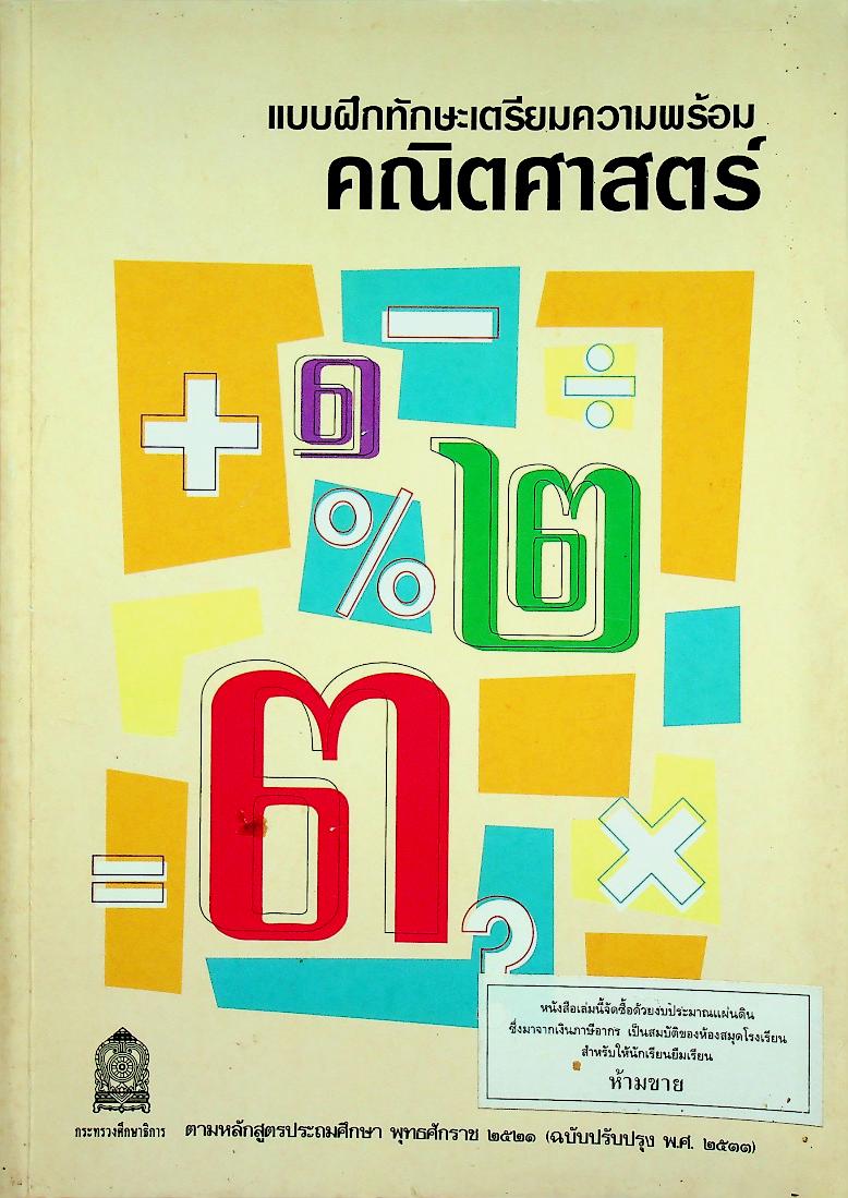 แบบฝึกทักษะเตรียมความพร้อมคณิตศาสตร์ ชั้นประถมศึกษาปีที่ 1