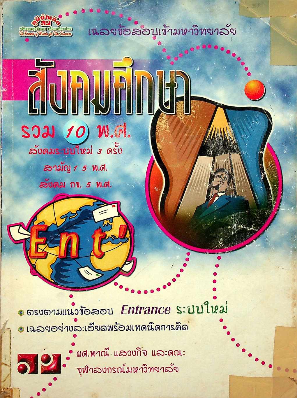 เฉลยข้อสอบเข้ามหาวิทยาลัย ENTRANCE ระบบใหม่ ฉบับรวม 10 พ.ศ. สังคมศึกษา
