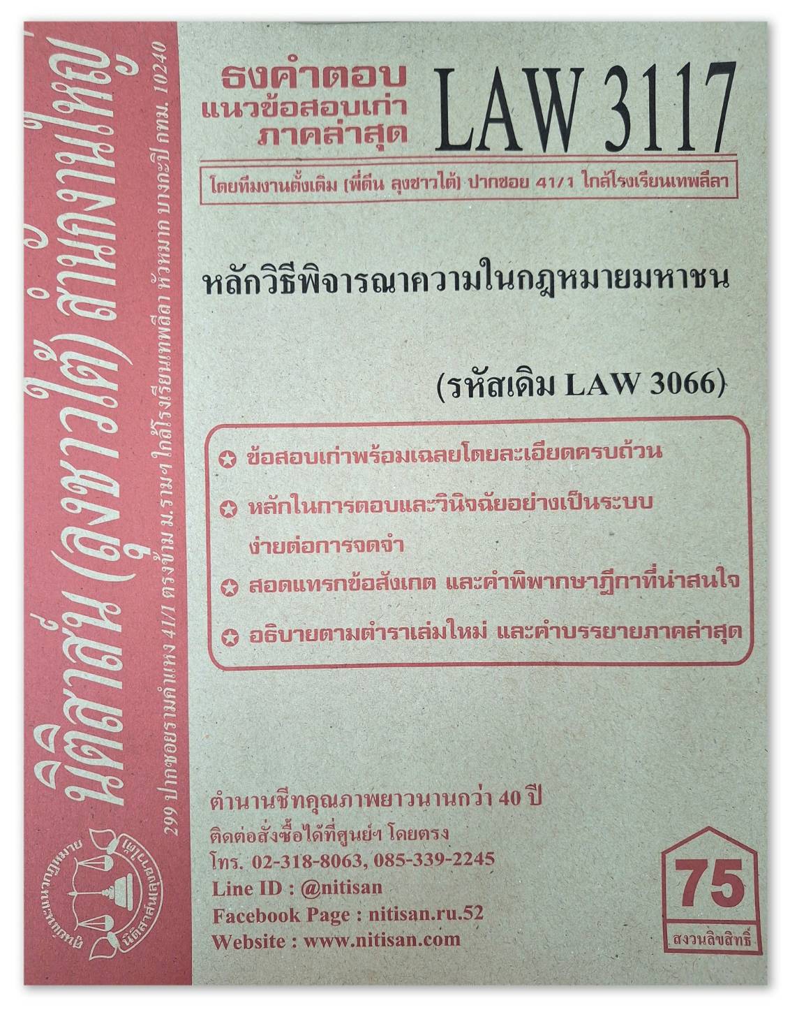 ธงคำตอบ แนวข้อสอบเก่า LAW 3117 (LAW 3066) หลักวิธีพิจารณาความในกฎหมายมหาชน จัดทำโดย นิติสาส์น ลุงชาวใต้