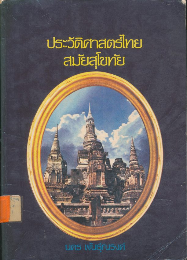 ประวัติศาสตร์ไทย สมัยสุโขทัย