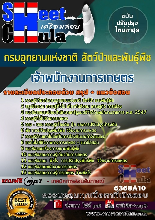 แนวข้อสอบเจ้าพนักงานการเกษตร กรมอุทยานแห่งชาติ สัตว์ป่า และพันธุ์พืช แนวข้อสอบเจ้าพนักงานการเกษตร กรมอุทยานแห่งชาติ สัตว์ป่า และพันธุ์พืช