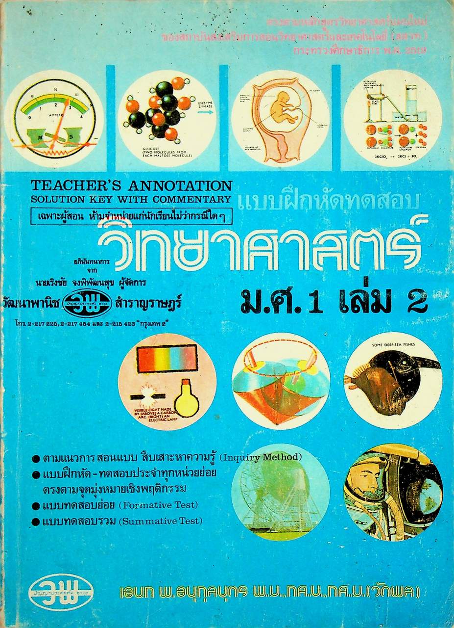 เฉพาะผู้สอน แบบฝึกหัดทดสอบ วิทยาศาสตร์ ม.ศ.1 เล่ม 2