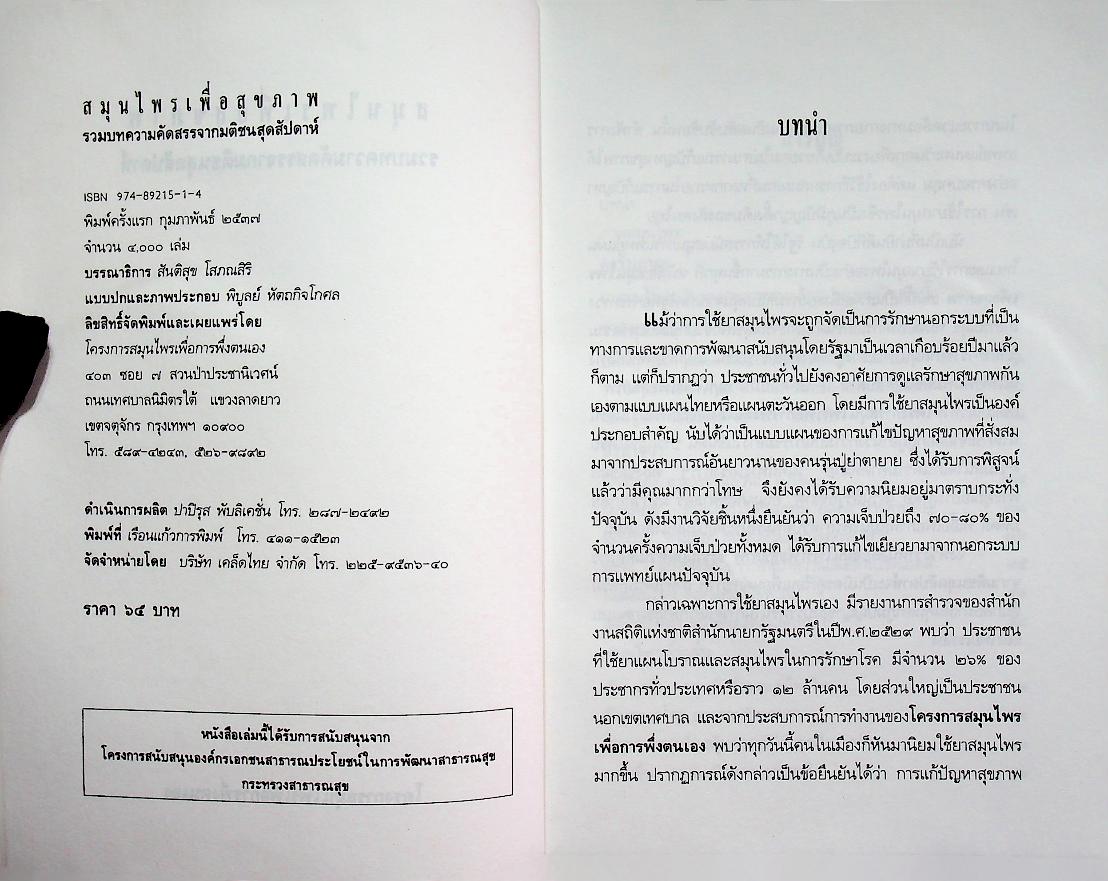 สมุนไพรเพื่อสุขภาพ รวมบทความคัดสรรจากมติชนสุดสัปดาห์ ๑