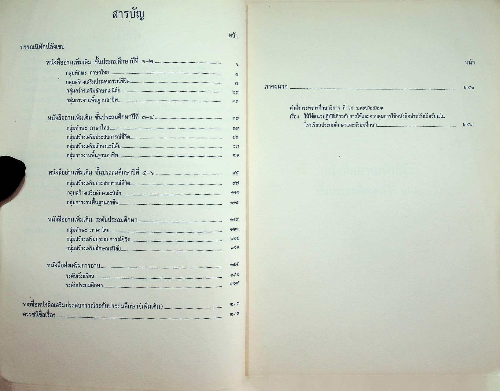 บรรณนิทัศน์สังเขป หนังสือเสริมประสบการณ์ ระดับประถมศึกษา ของกรมวิชาการ เล่ม ๒