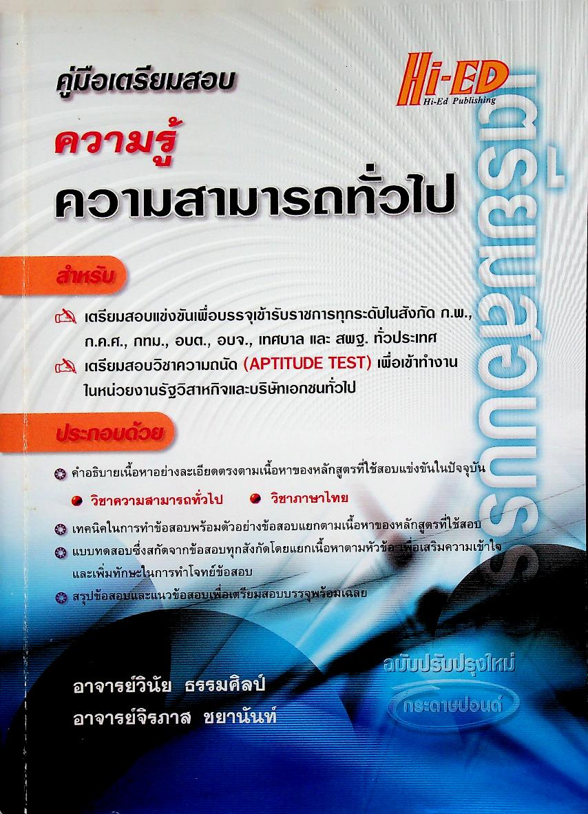 คู่มือเตรียมสอบ ความรู้ความสามารถทั่วไป