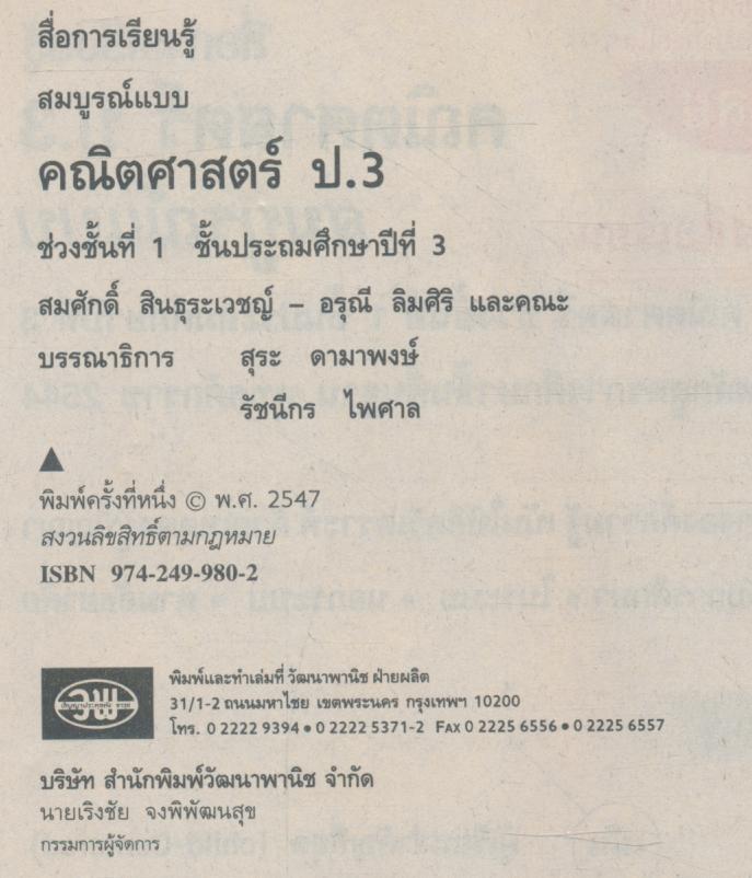 คู่มือครู-เฉลย สื่อการเรียนรู้ คณิตศาสตร์ สมบูรณ์แบบ ป.3 ชั้นประถมศึกษาปีที่ 3