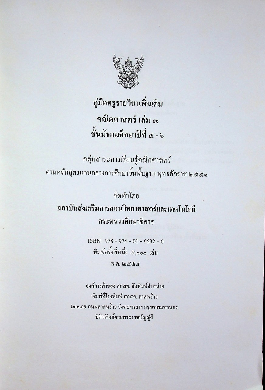 คู่มือครูรายวิชาเพิ่มเติม คณิตศาสตร์ เล่ม ๓ ชั้นมัธยมศึกษาปีที่ ๔-๖ กลุ่มสาระการเรียนรู้คณิตศาสตร์
