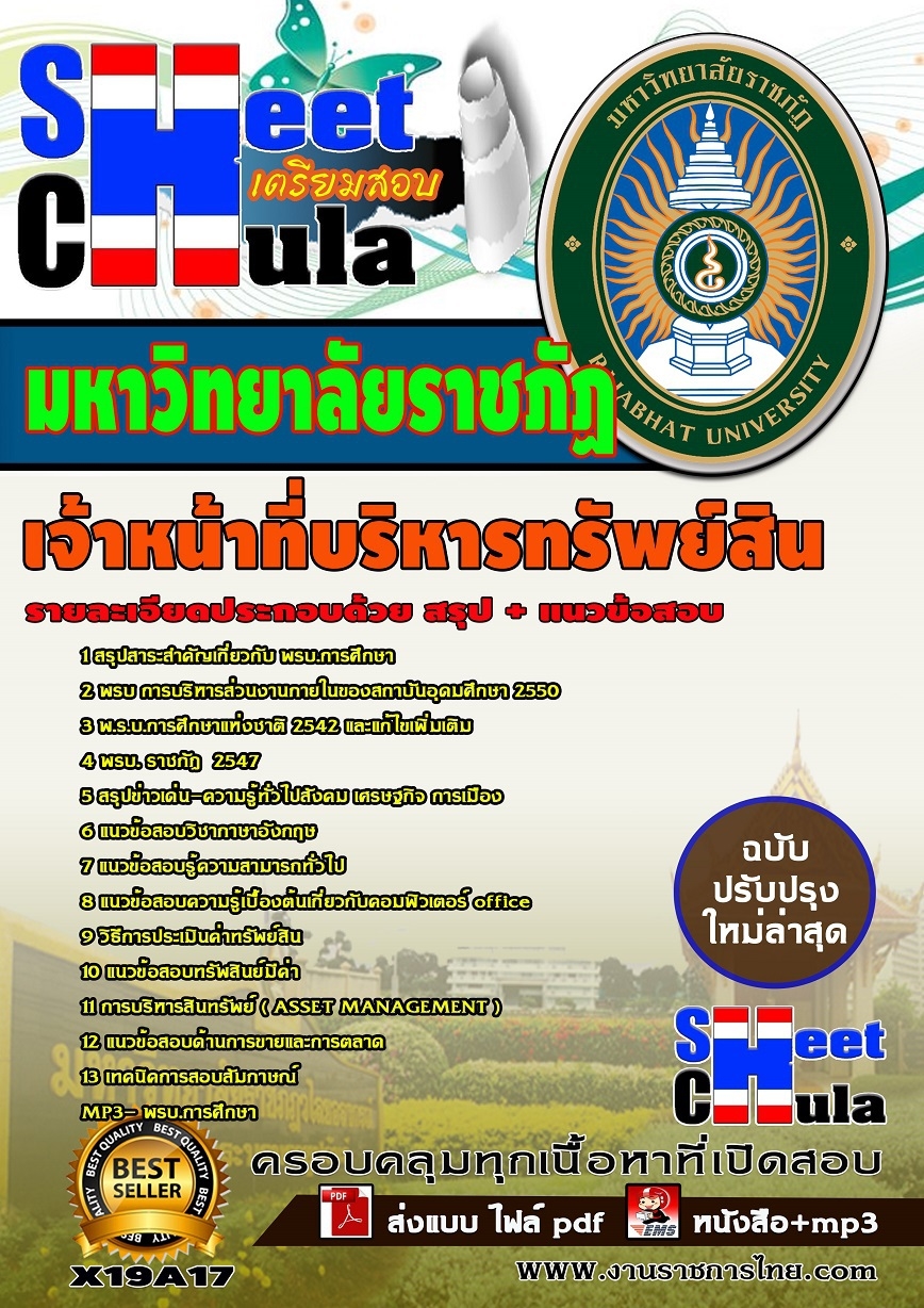 แนวข้อสอบเจ้าหน้าที่บริหารทรัพย์สิน มหาวิทยาลัยราชภัฏ