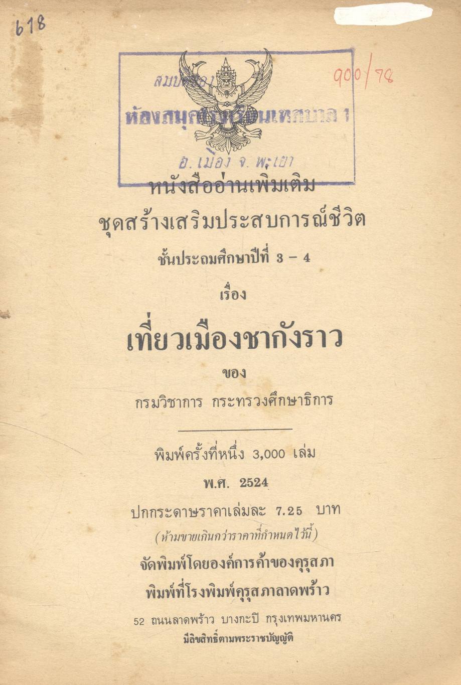 หนังสืออ่านเพิ่มเติม สร้างเสริมประสบการณ์ชีวิต ชั้นประถมศึกษาปีที่ ๓ - ๔ เที่ยวเมืองชากังราว