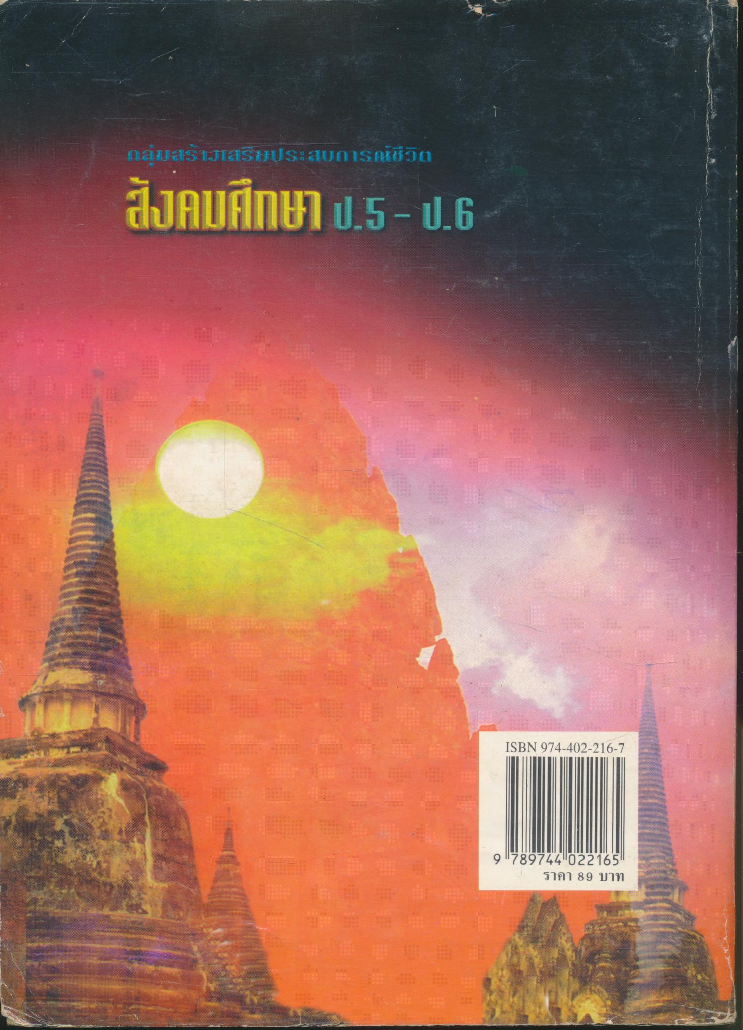 คู่มือเตรียมสอบ สังคมศึกษา ป.5-ป.6 (มีเฉลยท้ายบท)