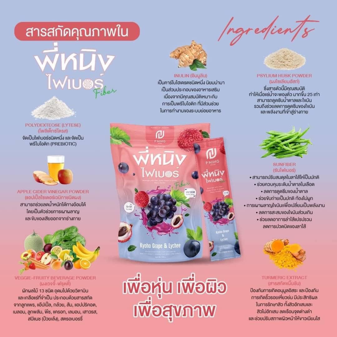 ไฟเบอร์พี่หนิง P NING FIBER ช่วยเรื่องขับถ่ายควบคุมน้ำหนัก
