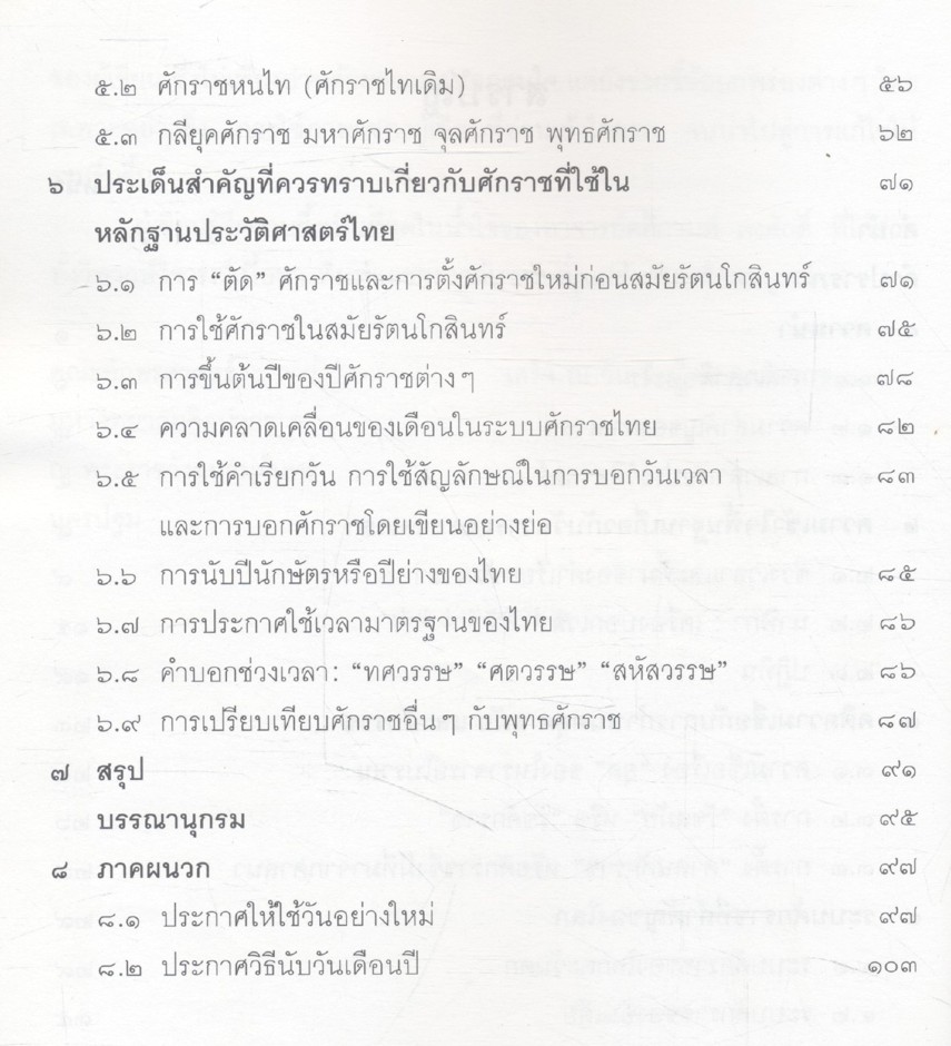 หนังสือสำหรับค้นคว้า วันวาร กาลเวลา แลนานาศักราช ระดับมัธยมศึกษา