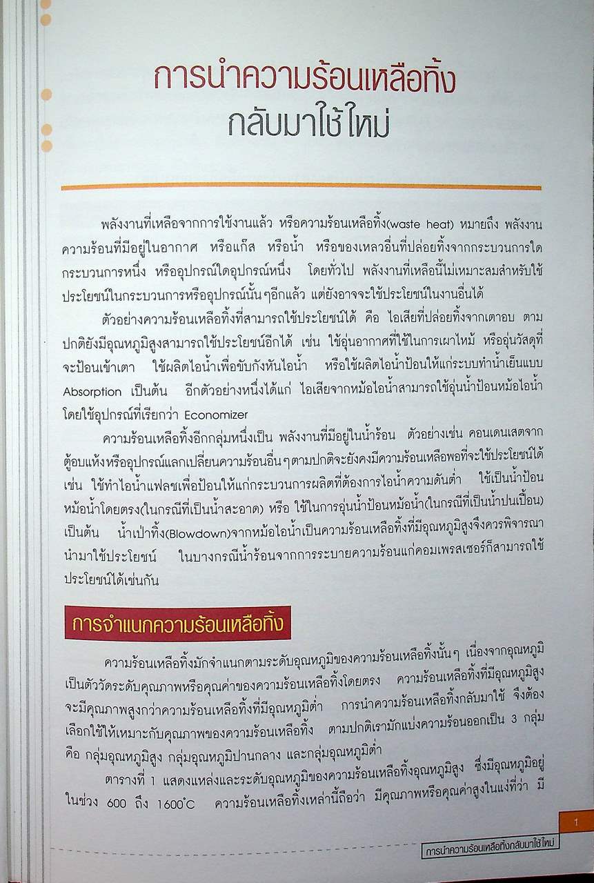 หนังสือชุด 7 เล่ม : การประหยัดพลังงานและการบำรุงรักษา ระบบไอน้ำ สตรีมแทรป เตาเผา การเผาไหม้ และหม้อไอน้ำ