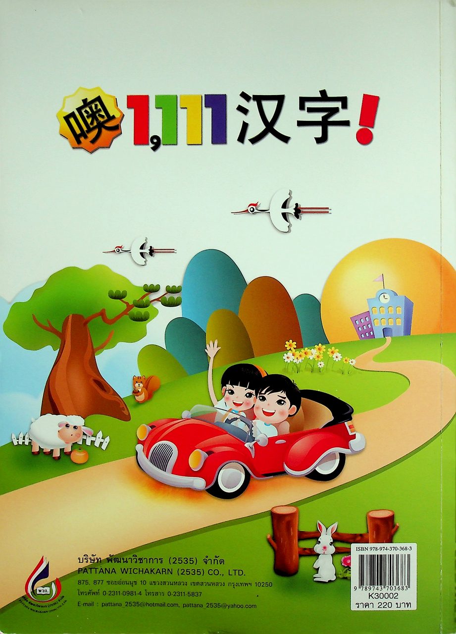 WOW 1,111 Words! Thai - Chinese Picture Dictionary พจนานุกรมภาพฉบับ ไทย - จีน พร้อมคำอ่านออกเสียงที่ถูกต้อง