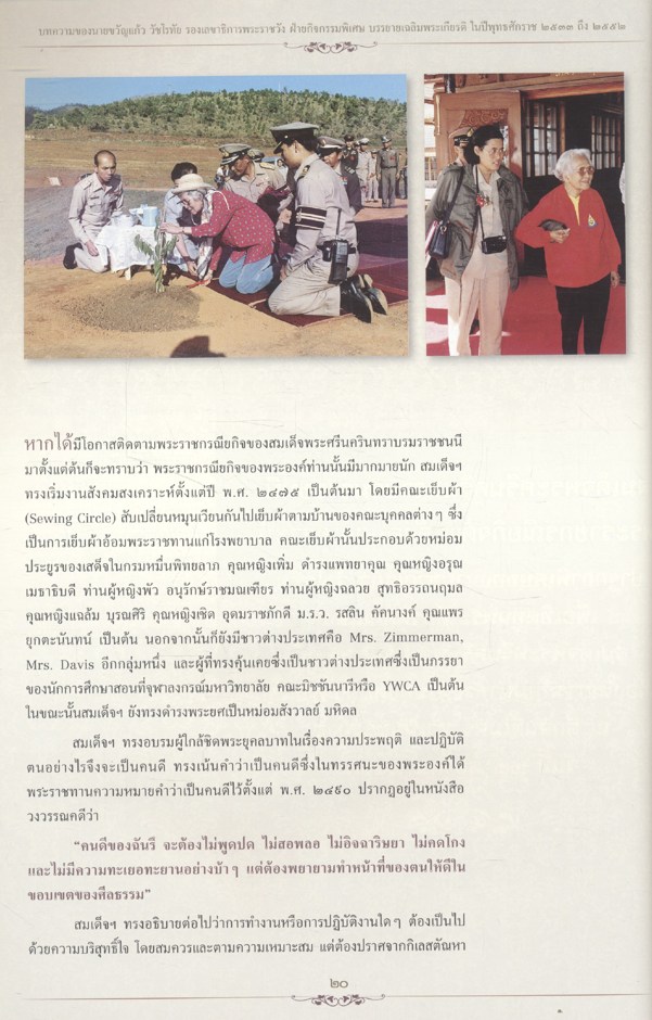 บทความของ นายขวัญแก้ว วัชโรทัย รองเลขาธิการพระราชวัง ฝ่ายกิจกรรมพิเศษ บรรยายเฉลิมพระเกียรติ ในปีพุทธศักราช ๒๕๓๓ ถึง ๒๕๕๒