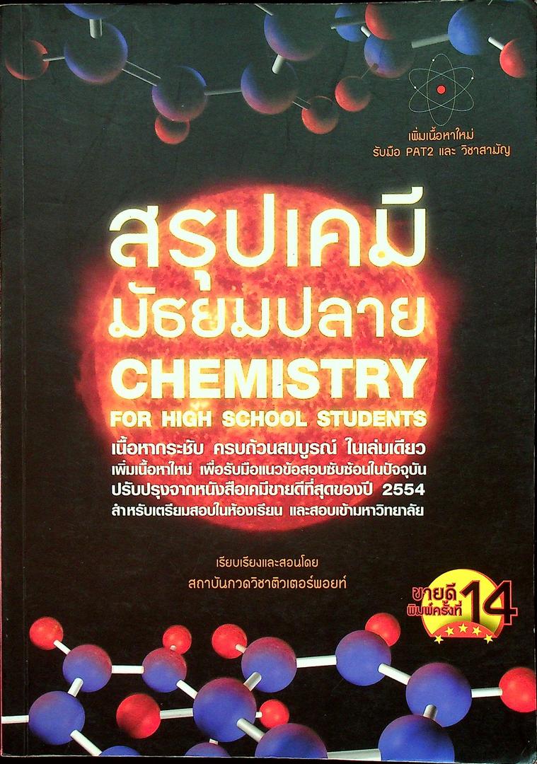 สรุปเคมี มัธยมปลาย