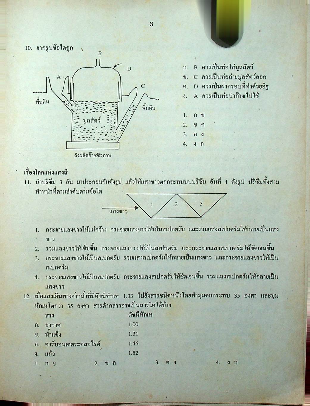 เฉลยข้อสอบเข้ามหาวิทยาลัย ENTRANCE ระบบใหม่ ฉบับรวม 10 พ.ศ. วิทยาศาสตร์กายภาพชีวภาพ