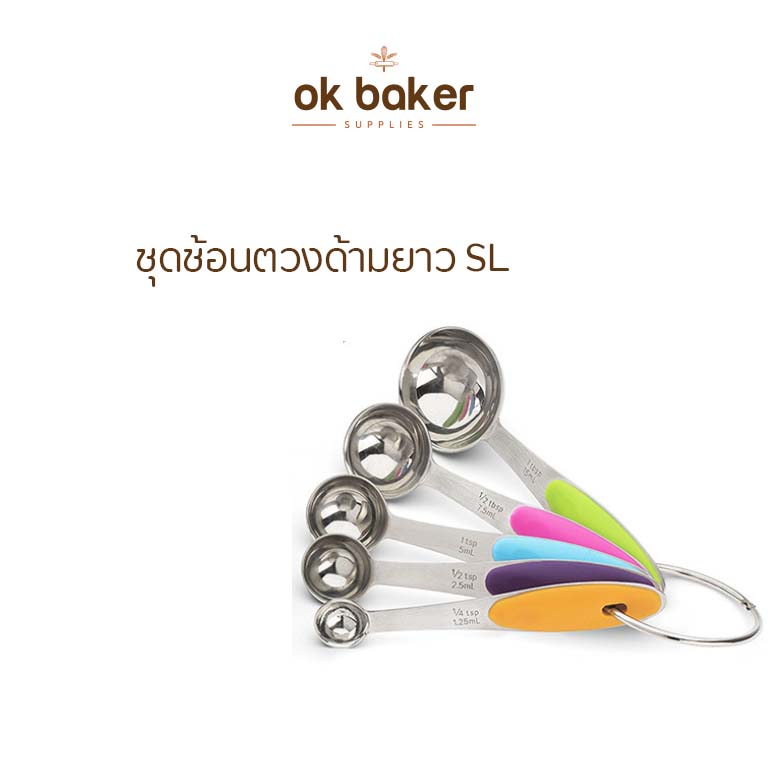ชุดช้อนตวงด้ามยาว SL 10 กรัม