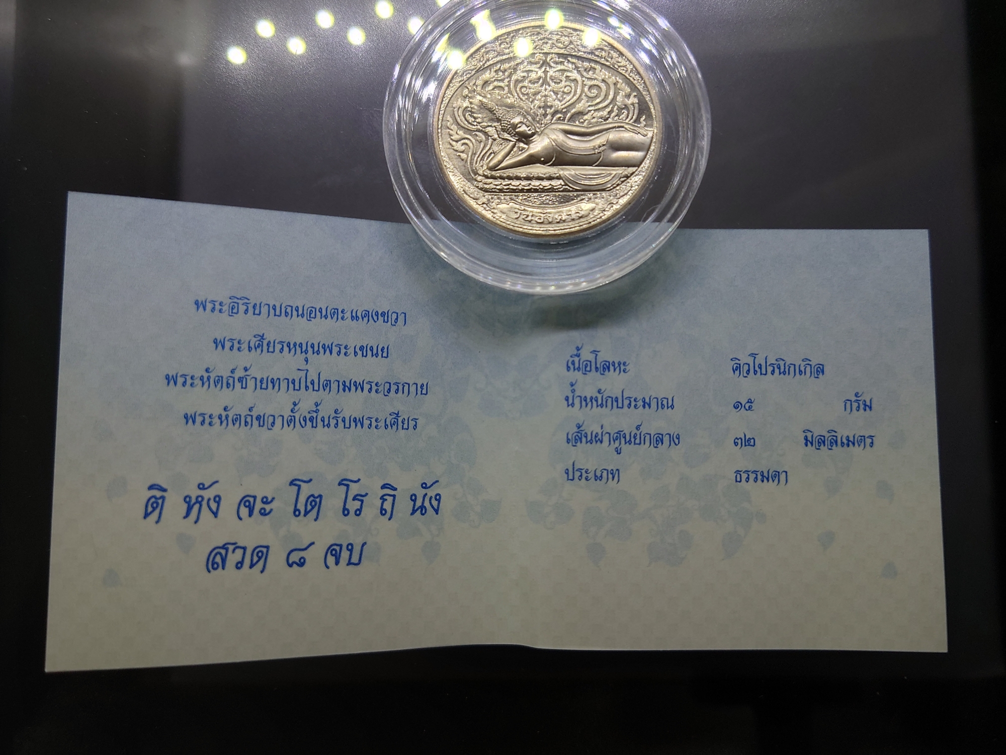 เหรียญที่ระลึกประจำวันเกิด พระประจำวันอังคาร ปางไสยาสน์ เนื้อนิกเกิล พร้อมซองเดิมและใบเซอร์